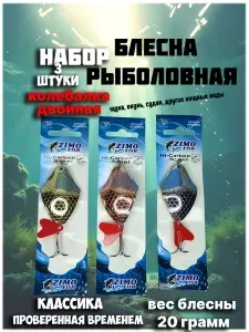 Блесна рыболовная для спиннинга колебалка двойная 3 штуки набор №9 (БЛ-3-9)
