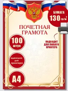 Почетная Грамота с государственным гербом и флагом, бланк грамота для принтера, 100 штук