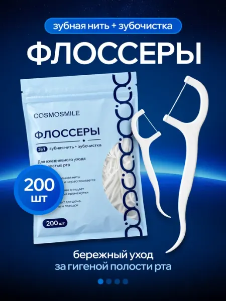 COSMOSMILE Флоссеры - зубочистка с нитью пластиковая - 50шт