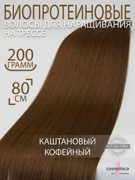 Cosmoteca Волосы для наращивания биопротеиновые прямые