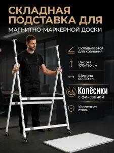 Подставка для доски маркерной, регулируемая роликовая подставка, для доска магнитно маркерная, с блокировкой