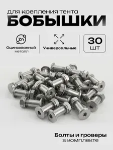 Бобышки для крепления тента, оцинкованные 30 шт