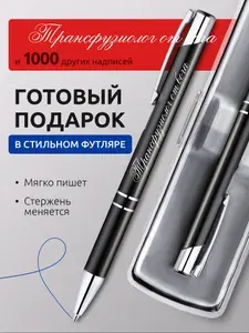 Ручка с гравировкой Трансфузиолог от бога