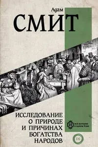 Исследование о природе и причинах богатства народов | Книга б/у