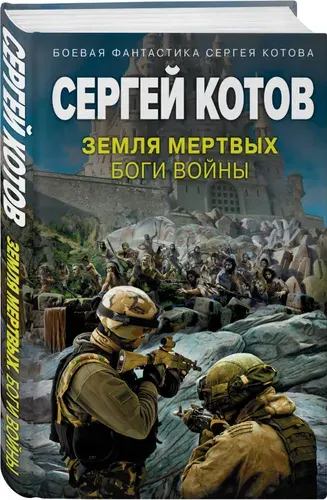 Земля мертвых. Боги войны | Котов Сергей