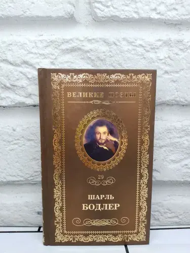 Великие поэты. Шарль Бодлер | Бодлер Шарль | Книга б/у