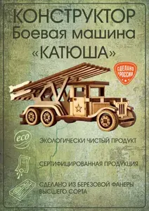 Конструктор деревянный - боевая машина "Катюша", сборная модель