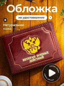 Обложка для удостоверения ветерана боевых действий СВО