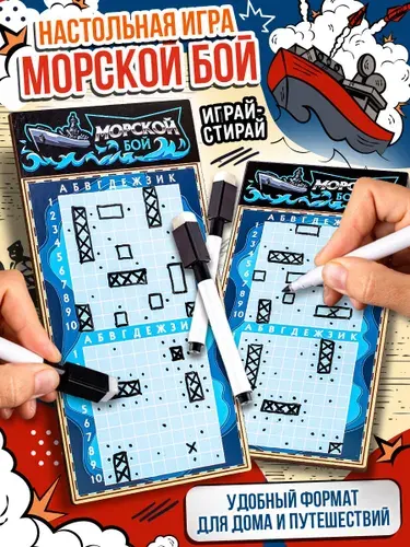Настольная игра "Морской бой" дорожная версия со стирающимися маркерами / развивающие нескучные игры для детей (пр-во Россия)