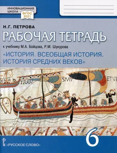 Рабочая тетрадь к учебнику М А Бойцова Р М Шукурова /Под ред Карпова С П Всеобщая история Ист