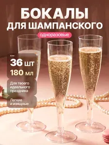 Бокалы для шампанского одноразовые пластиковые 36 шт