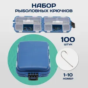 Набор одинарных крючков №1-10 (100 штук) в пластиковом боксе
