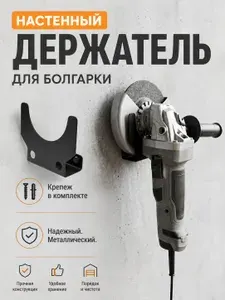 Держатель для болгарки настенный металлический