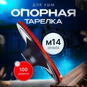 Опорная тарелка насадка на болгарку для шлифовки ушм