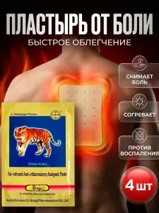 Пластырь от боли 4 шт обезболивающий для спины и суставов, согревающий китайский тигровый пластырь длительного действия