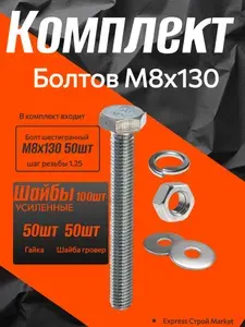Болт шестигранный оцинкованный М8х130 комплект шайбы+гайка+гровер 50шт