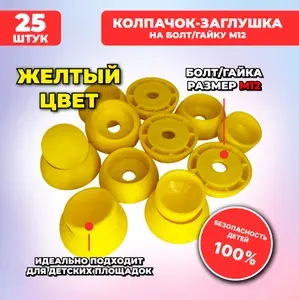 Большие желтые составные пластиковые колпачки-заглушки для болта/гайки М12, 25 шт. для детских площадок