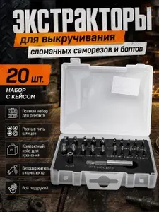 Экстракторы для выкручивания сломанных саморезов и болтов, набор 20 шт. с кейсом