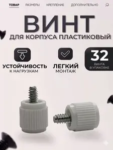 Ручные винты, корпусные белые, крепеж пластиковый, болты набором, для сборки пк, для ноутбука (32 штук)