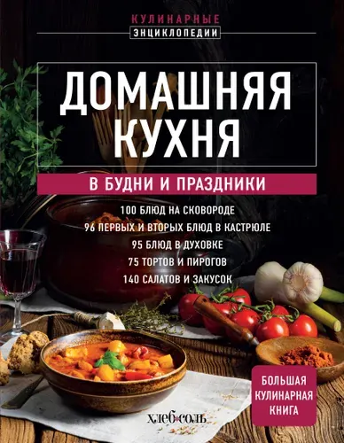 Книга "Домашняя кухня. В будни и праздники. Большая книга рецептов", издательство ХлебСоль