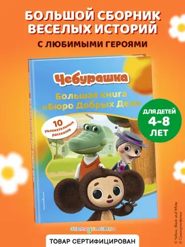 Чебурашка. Большая книга "Бюро Добрых Дел". Книга для детей