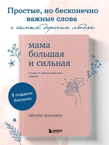 Мама большая и сильная. Стихи о самых важных людях