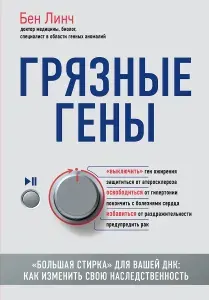 Грязные гены. "Большая стирка" для вашей ДНК: как изменить свою наследственность. Товар уцененный | Книга б/у