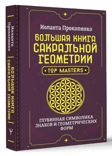 Большая книга сакральной геометрии. Глубинная символика знаков и геометрических форм | Прокопенко Иоланта