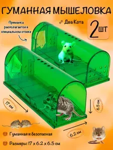 Мышеловка для мышей Два Кота Стандарт гуманная, для грызунов большая, пластиковая, зеленая, 2 штуки