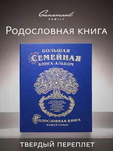 Большая Семейная Родословная книга "Классика" Картон синий в подарок маме, коллеге, на день рождения и юбилей