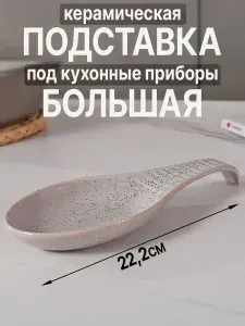 Подставка большая керамическая под ложку или половник