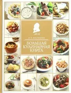 Большая кулинарная книга. Похлебкин В.В.