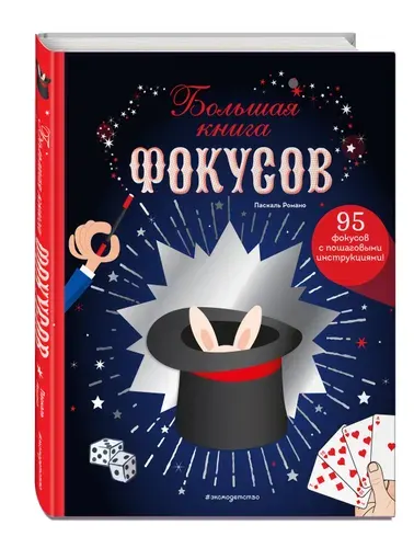 Большая книга фокусов | Романо Паскаль