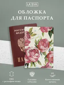 Обложка для паспорта Большие пионы