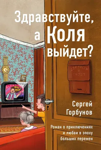 Здравствуйте, а Коля выйдет? Роман о приключениях и любви в эпоху больших перемен | Горбунов Сергей