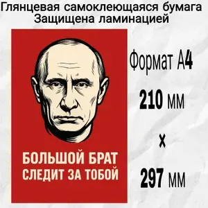 Наклейка в гараж,большой брат следит за тобой,самоклеющаяся основа