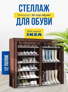 Стеллаж для обуви и вещей большой двойной с чехлом на молнии