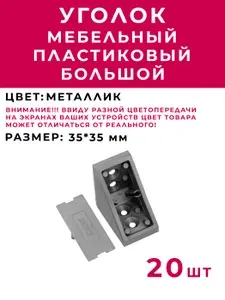 Уголок мебельный пластиковый монтажный БОЛЬШОЙ Металлик 20 шт