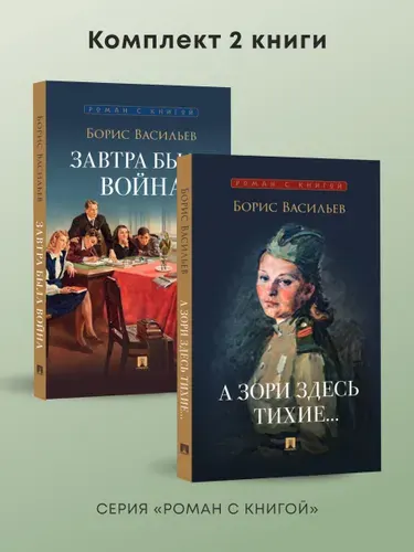 А зори здесь тихие.. Завтра была война. Комплект повестей. Серия "Роман с книгой". | Васильев Борис Львович