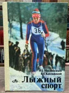 Лыжный спорт | Масленников Игорь Борисович, Капланский Вильям Ефимович