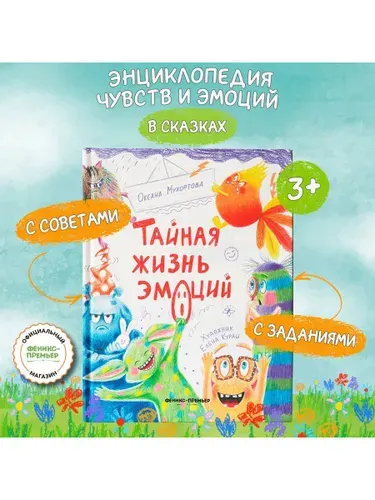 Тайная жизнь эмоций | Мухортова Оксана Борисовна