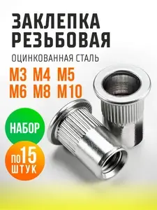 Заклепка резьбовая набор М3-М10, по 15шт, гаечная, винтовая клепка, оцинкованная сталь, стандартный борт.