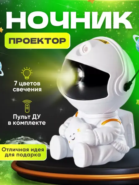 Costa nativa Ночник проектор звездное небо космонавт подарок новый год