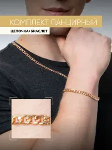 Цепочка на шею мужская позолоченная и браслет на руку с панцирным плетением