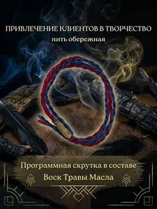 Обережная браслет-нить на привлечение клиентов в творческую профессию