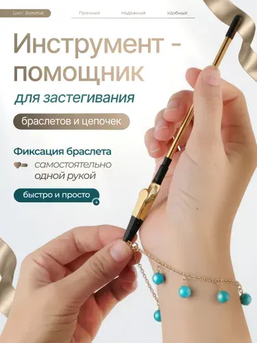 Инструмент для застегивания браслета и цепочки, помощник для застежки браслетов