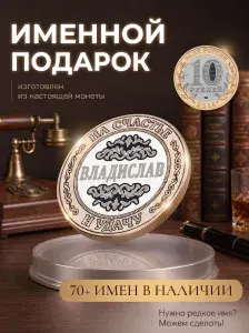 Подарок с именем Владислав именная монета сувенир для мужа, любимого мужчины, папы, дедушки, парня, брата на день рождения