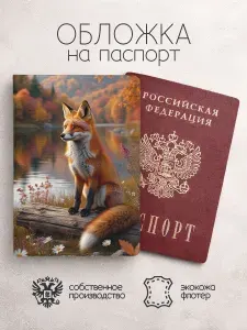 Обложка на паспорт Лисы на бревне