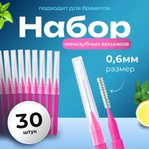 Межзубные ёршики для зубов и брекетов 30 шт./Зубная щетка,зубочистки