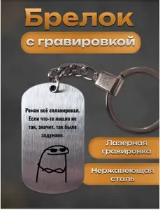 Брелок с гравировкой именной прикол Роман все спланировал
